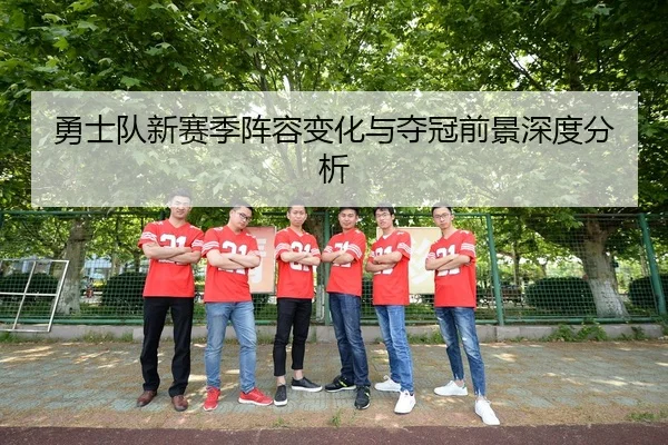 勇士队新赛季阵容变化与夺冠前景深度分析