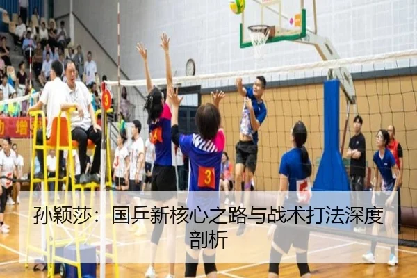 孙颖莎：国乒新核心之路与战术打法深度剖析