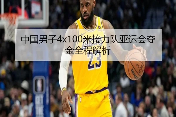 中国男子4x100米接力队亚运会夺金全程解析